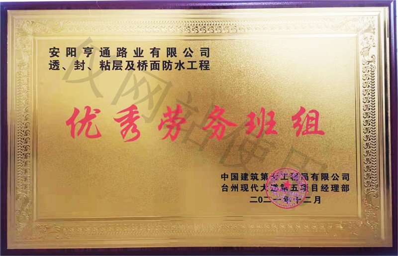在透、封、粘層工程中 被評為優(yōu) 秀勞務(wù)班組