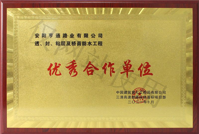 在透、封、粘層工程中 被評為優(yōu) 秀合作單位