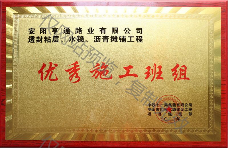亨通路業(yè)在透封粘層、水穩(wěn)、瀝青攤鋪工程中 被評(píng)為優(yōu) 秀施工班組
