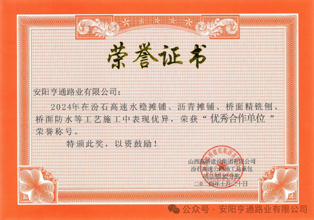 特別?專題‖喜報(bào)！汾石二標(biāo)項(xiàng)目榮獲“優(yōu)秀合作單位”榮譽(yù)稱號(hào)